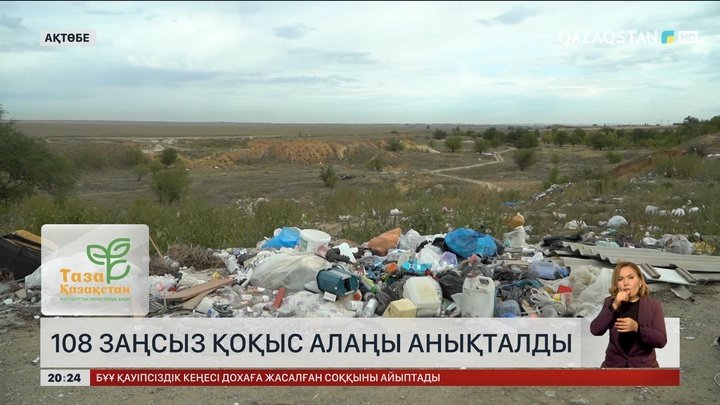 Ақтөбе облысында 108 заңсыз қоқыс алаңы анықталды