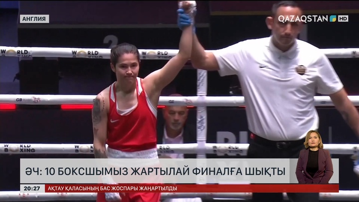 ӘЧ: 10 боксшымыз жартылай финалға шықты