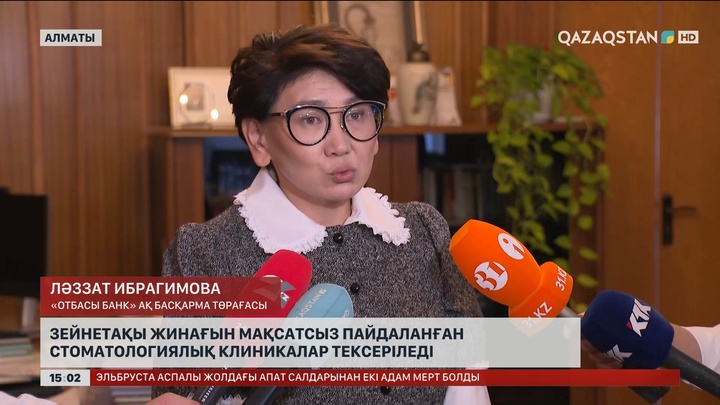 Зейнетақы жинағын мақсатсыз пайдаланған стоматологиялық клиникалар тексеріледі