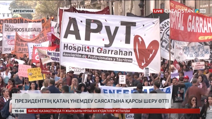 Аргентинада президенттің қатаң үнемдеу саясатына қарсы шеру өтті