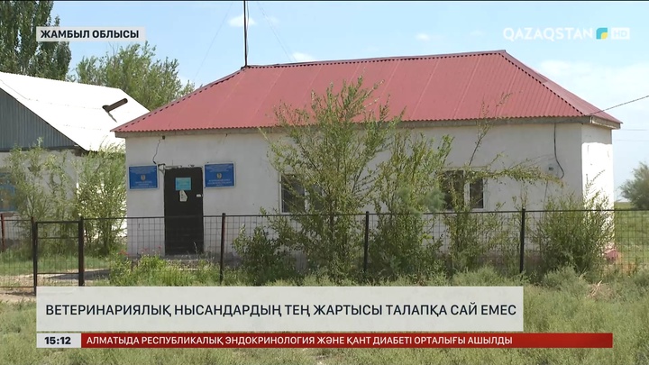 Жамбыл облысында ветеринариялық нысандардың тең жартысы талапқа сай емес