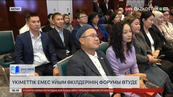 Ақтауда үкіметтік емес ұйым өкілдерінің форумы өтіп жатыр