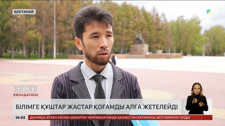 Халық пікірі: Білімге құштар жастар қоғамды алға жетелейді