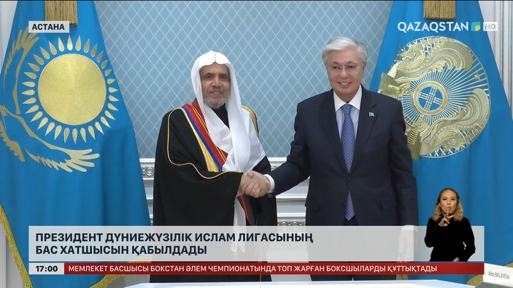 Президент Дүниежүзілік ислам лигасының бас хатшысын қабылдады