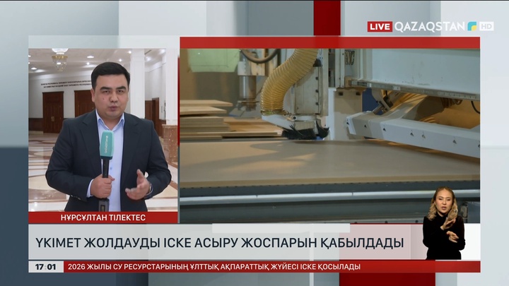 Үкімет Жолдауды іске асыру жоспарын қабылдады