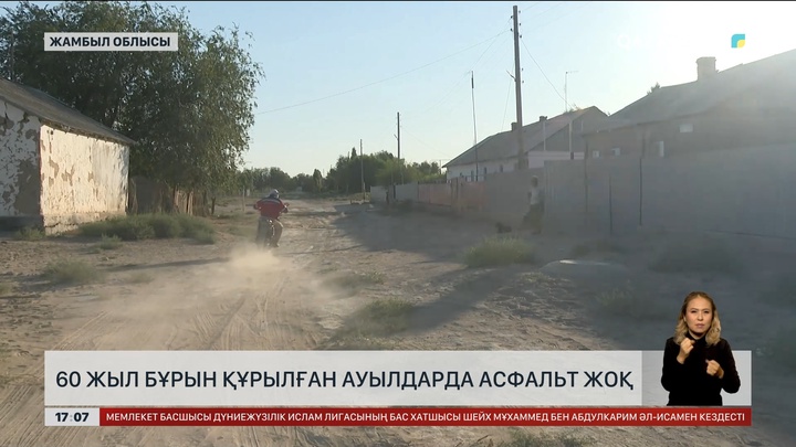 Жамбыл облысында 60 жыл бойы асфальтсыз отырған ауылдар бар