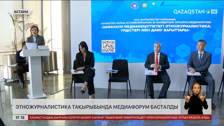 Астанада этножурналистика тақырыбында медиафорум өтіп жатыр