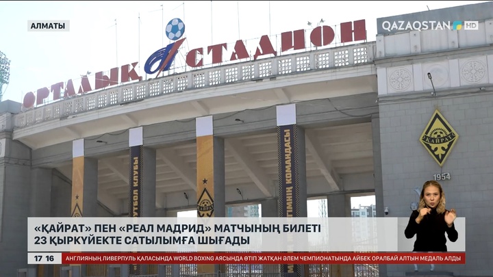 «Қайрат» – «Реал Мадрид»: Билет 23 қыркүйекте сатылады