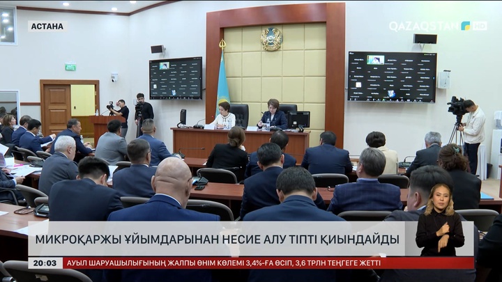  Микроқаржы ұйымдарынан несие алу тіптен қиындайды