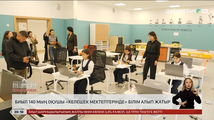  Биыл 140 мың оқушы «Келешек мектептерінде» білім алып жатыр