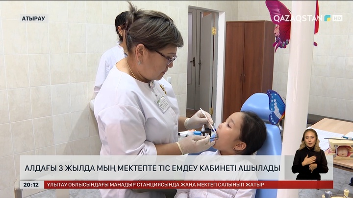  Алдағы 3 жылда мың мектепте тіс емдеу кабинеті ашылады