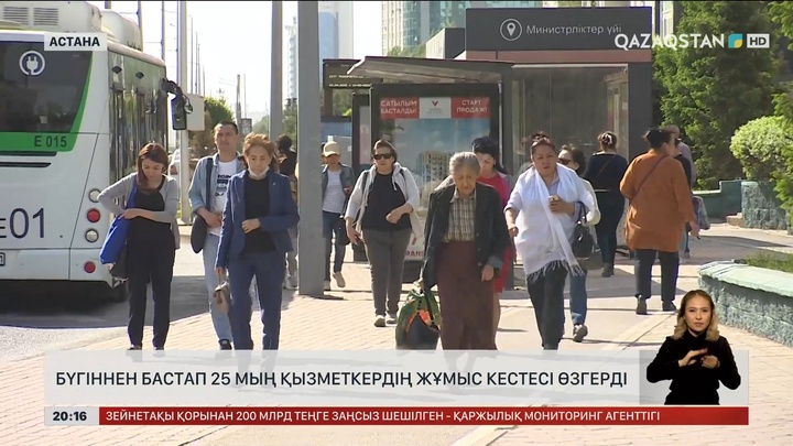 Бүгіннен бастап 25 мың жұмыскердің жұмыс кестесі өзгерді