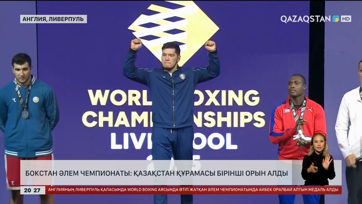 Бокстан Әлем чемпионаты: Қазақстан құрамасы 1-орын алды