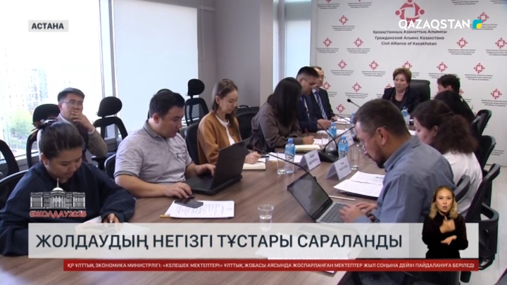  Елордада Жолдаудың негізгі тұстары сараланды