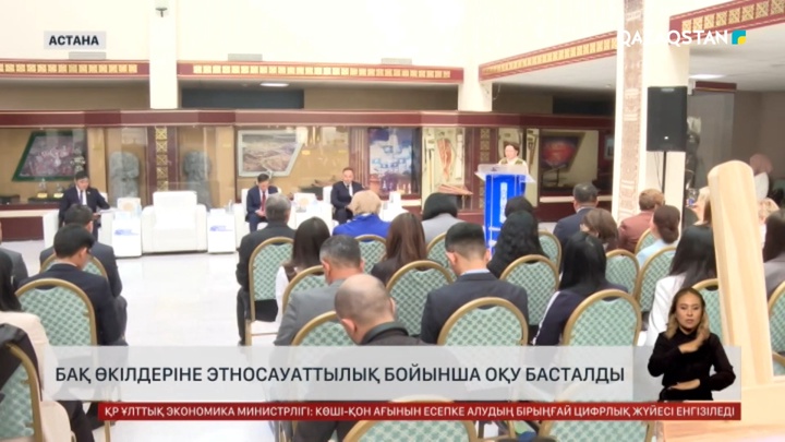 БАҚ өкілдеріне этносауаттылық бойынша оқу басталды