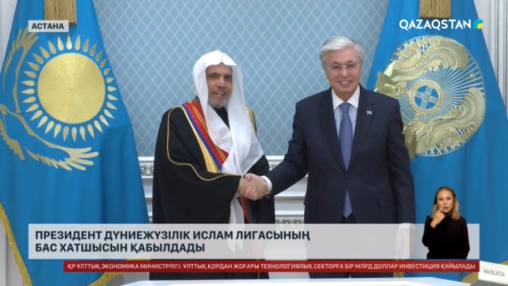 Президент Дүниежүзілік ислам лигасының бас хатшысын қабылдады