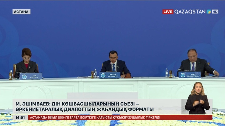 М.Әшімбаев: Дін көшбасшыларының съезі – өркениетаралық диалогтың жаһандық форматы