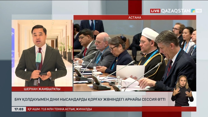 Астанада БҰҰ-ның қолдауымен діни нысандарды қорғау жөніндегі арнайы сессия өтті