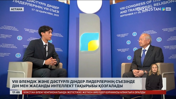 VІІІ Әлемдік және дәстүрлі діндер лидерлерінің съезінде дін мен жасанды интеллект тақырыбы қозғалады