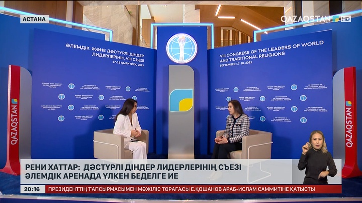  Рени Хаттар: Дәстүрлі діндер лидерлерінің съезі әлемдік аренада үлкен беделге ие