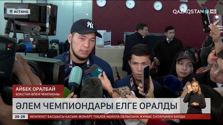 Әлем чемпиондары елге оралды