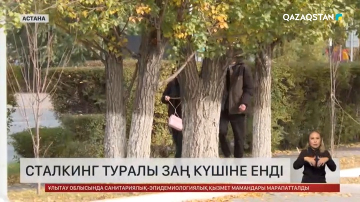 Сталкинг туралы жаңа заң күшіне енді