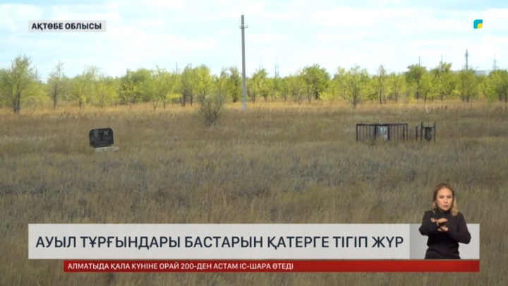 Ауыл тұрғындары бастарын қатерге тігіп жүр