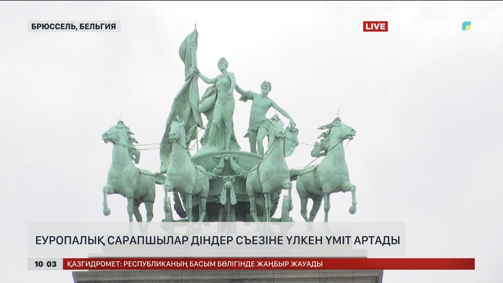 Еуропалық сарапшылар діндер съезіне үлкен үміт артады