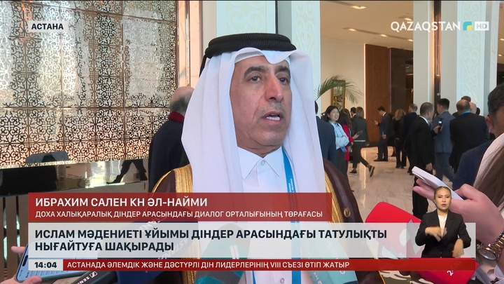 Ислам мәдениеті ұйымы діндер арасындағы татулыққа шақырады