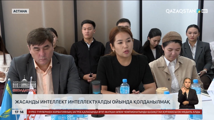 ЖИ интеллектуалдық ойында да қолданылмақ