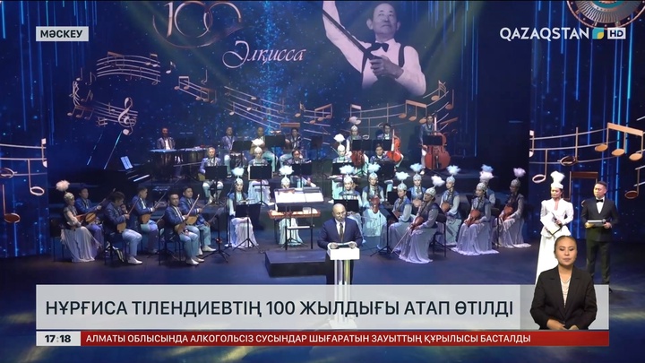 Мәскеуде Н.Тілендиевтің 100 жылдығына арналған концерт өтті