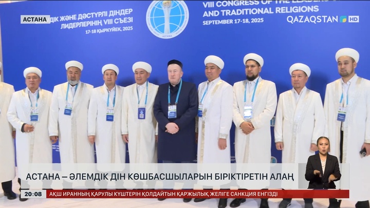 Астана - әлемдік дін көшбасшыларын біріктіретін алаң