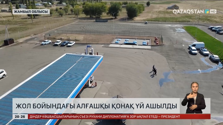 Жамбылда жол бойындағы алғашқы қонақ үй ашылды