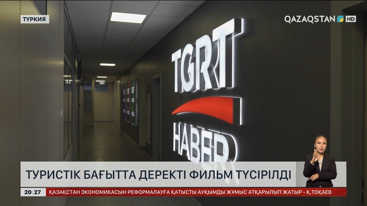 Туристік бағытта деректі фильм түсірілді