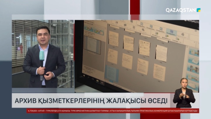  Елімізде архив қызметкерлерінің жалақысы өседі