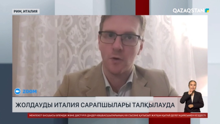 Италия сарапшылары Жолдауды талқылауда