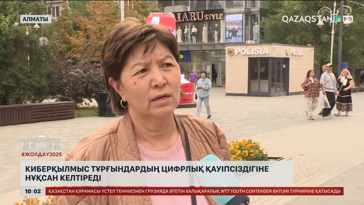 Халық пікірі: Киберқылмыс тұрғындардың цифрлық қауіпсіздігіне нұқсан келтіреді