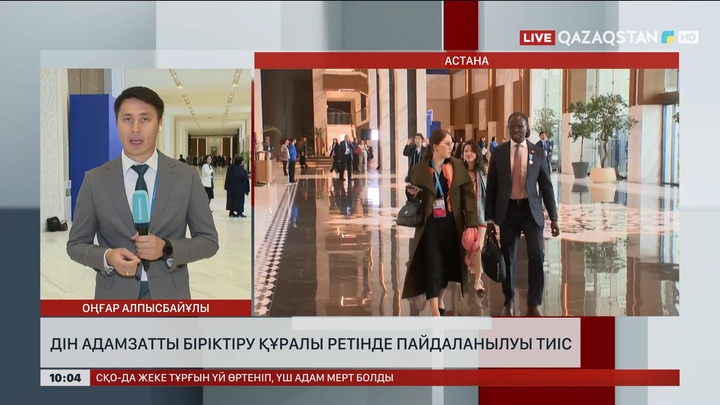 Дін көшбасшылары:  Дін - адамзатты біріктіретін құрал