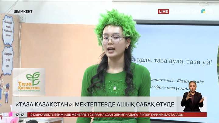 Шымкентте «Таза қала, таза аула, таза үй» тақырыбында ашық сабақтар өтуде