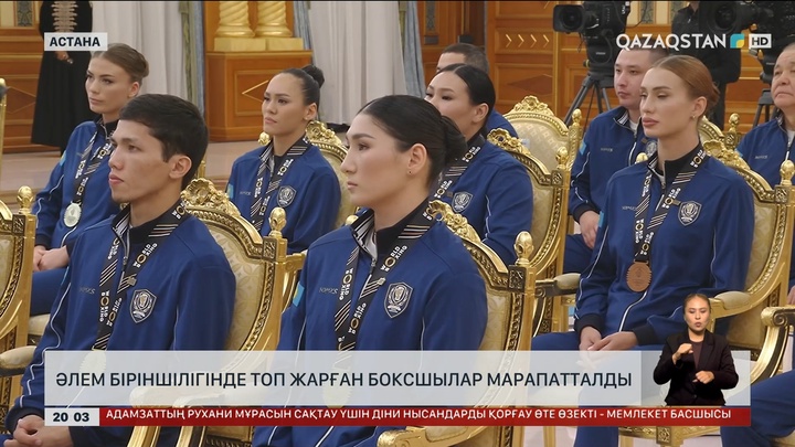 Әлем біріншілігінде топ жарған боксшылар марапатталды