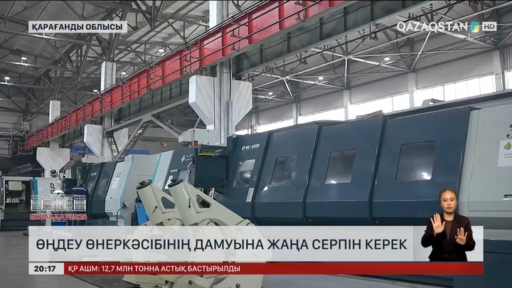    Жолдау өңдеу өнеркәсібінің дамуына жаңа серпін керек