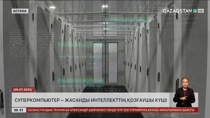 Суперкомпьютер – жасанды интеллекттің қозғаушы күші