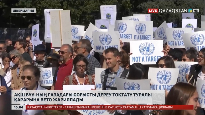 АҚШ БҰҰ-ның Газадағы соғысты тоқтату туралы қарарына вето жариялады 