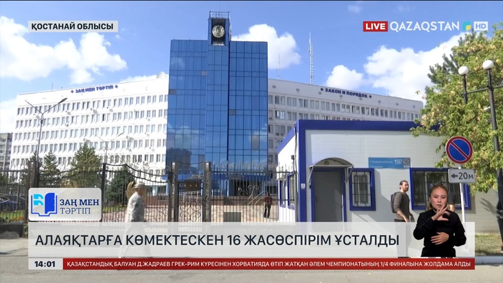 Қостанай облысында алаяқтарға көмектескен 16 жасөспірім ұсталды