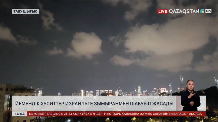 Йемен хуситтері Израильге зымыранмен шабуылдады