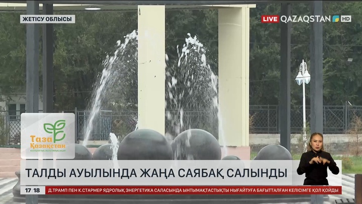 Жетісу облысының Талды ауылына жаңа саябақ салынды