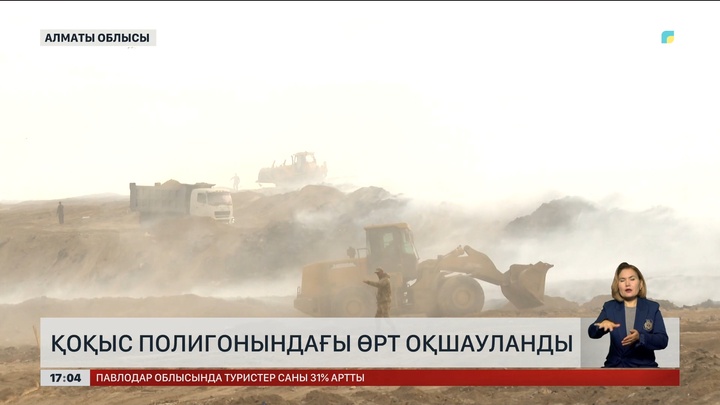 Алматы облысыда қоқыс полигонындағы өрт оқшауланды