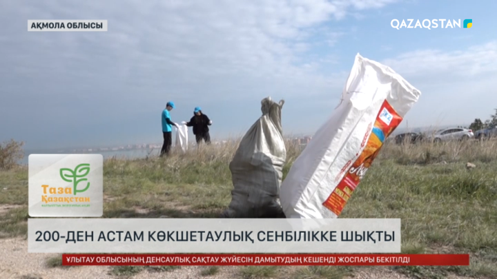  200-ден астам көкшетаулық сенбілікке шықты