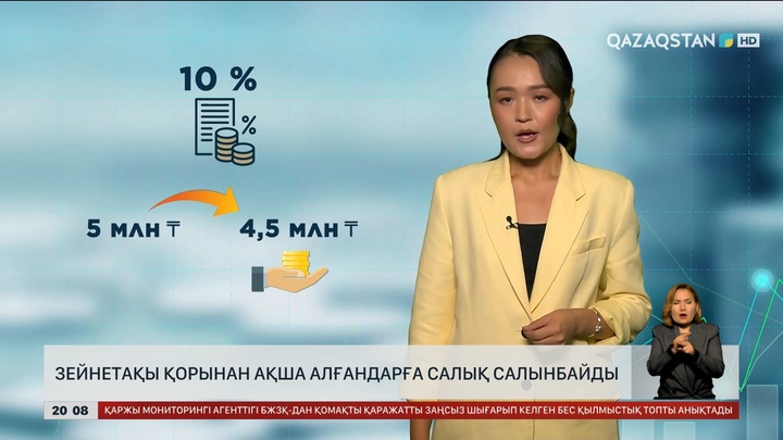 Зейнетақы қорынан ақша алғандарға салық салынбайды