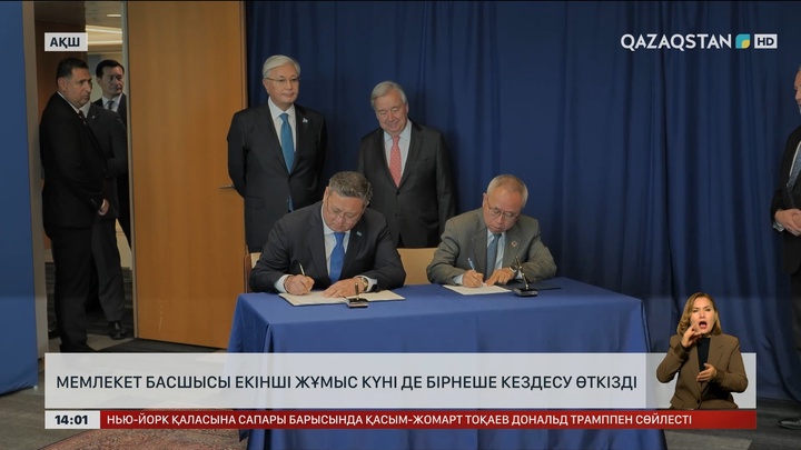 Бүгін БҰҰ Бас Ассамблеясының 80-сессиясы ашылады